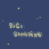 莫忘初心