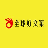 全球好文案