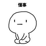 陌路