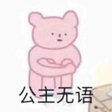 我又不敢说话