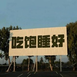 咩一下