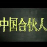 我们制作