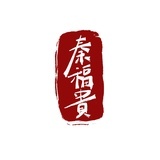 秦福貴