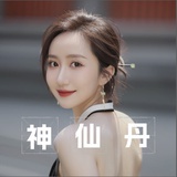 神仙丹