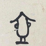 我不是野树