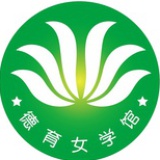 德遇女学馆