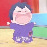 不生气