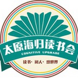 太原海归读书会