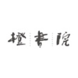 橙书院
