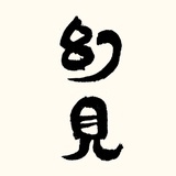 幻見