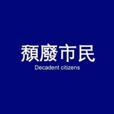阿煜