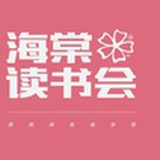 海棠读书会