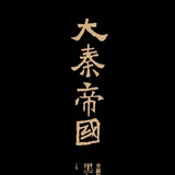 已注销