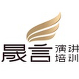 晟言演讲俱乐部