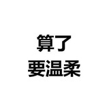 芥末