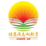 福慧源志向教育