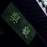 琥珀