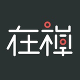 在禅
