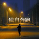 独自奔跑
