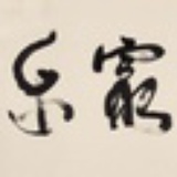 山紫水明
