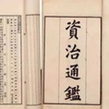 臣光曰史