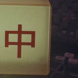 陌陌陌