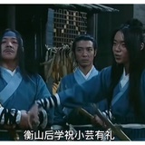 衡山后学祝小芸