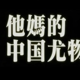 王子骑不骑