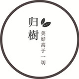 归樹