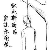自挂东南枝