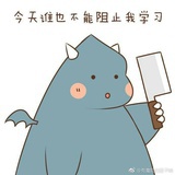 今天也要学习