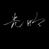 无梦
