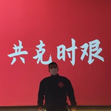 春木