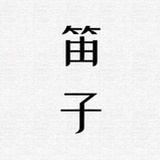 教笛子的唐老师
