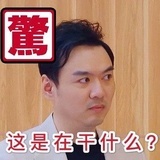 这是在干什么