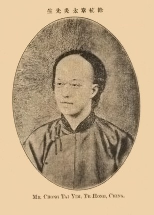 章太炎 Taiyan Zhang