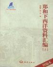 郑鹤声