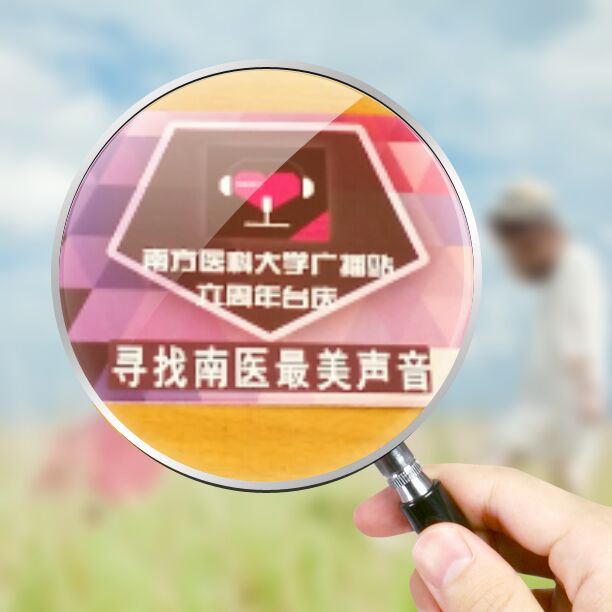 南方医科大学广播站的海报图