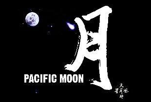 和平之月 Pacific Moon
