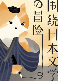 12文豪——围绕日本文学的冒险