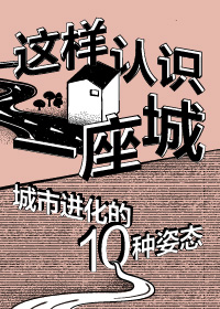 这样认识一座城——城市进化的10种姿态