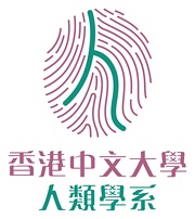 香港中文大學人類學系