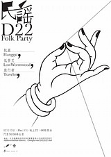 D-22民谣夜