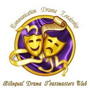Shanghai  Drama  Bilingual Toastmasters Club 上海双语话剧国际演讲俱乐部