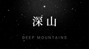 Deep Mountains | 深山