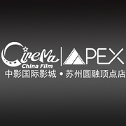 苏州中影APEX国际影城