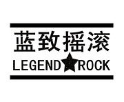 蓝致摇滚 LegendRock