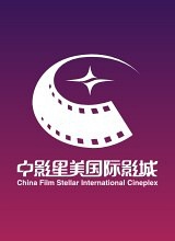 深圳中影星美国际影城