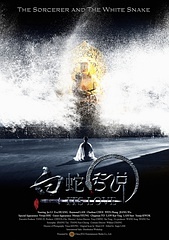 白蛇传说
