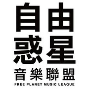 自由惑星音樂聯盟